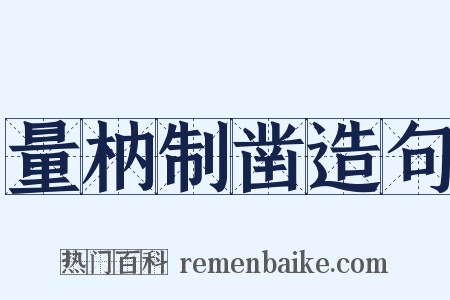量枘制凿造句是什么意思的图片